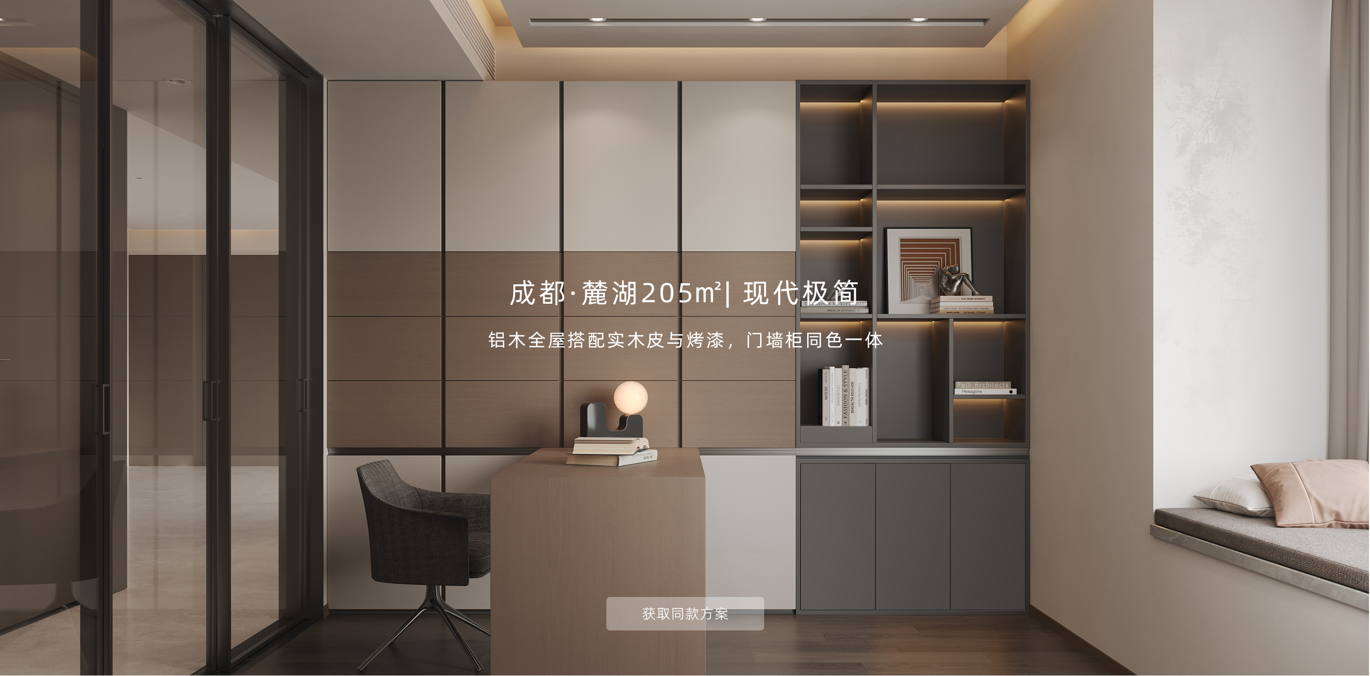 成都麓湖205平方米现代极简铝木全屋定制案例
